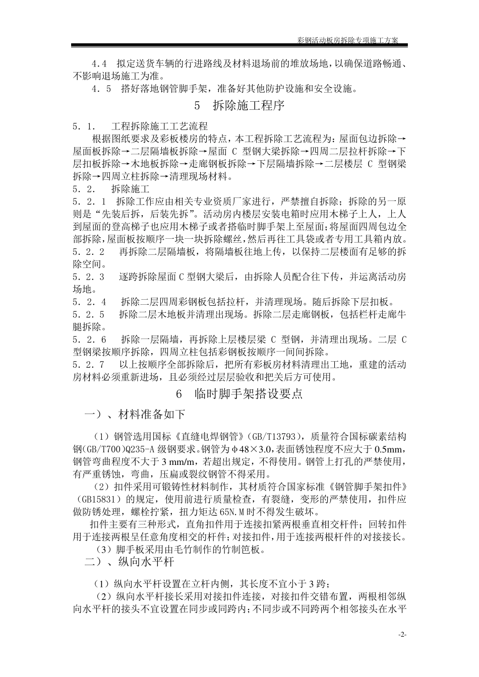 彩钢活动板房拆除施工方案_第2页