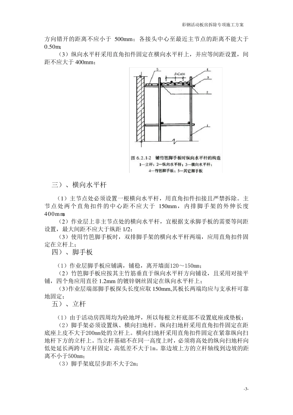 彩钢活动板房拆除施工方案_第3页