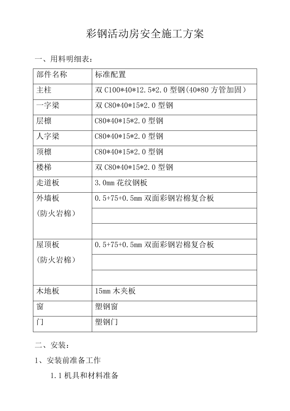 彩钢活动房施工方案(施工方案)_第2页