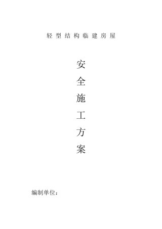 彩钢活动房施工方案(施工方案)