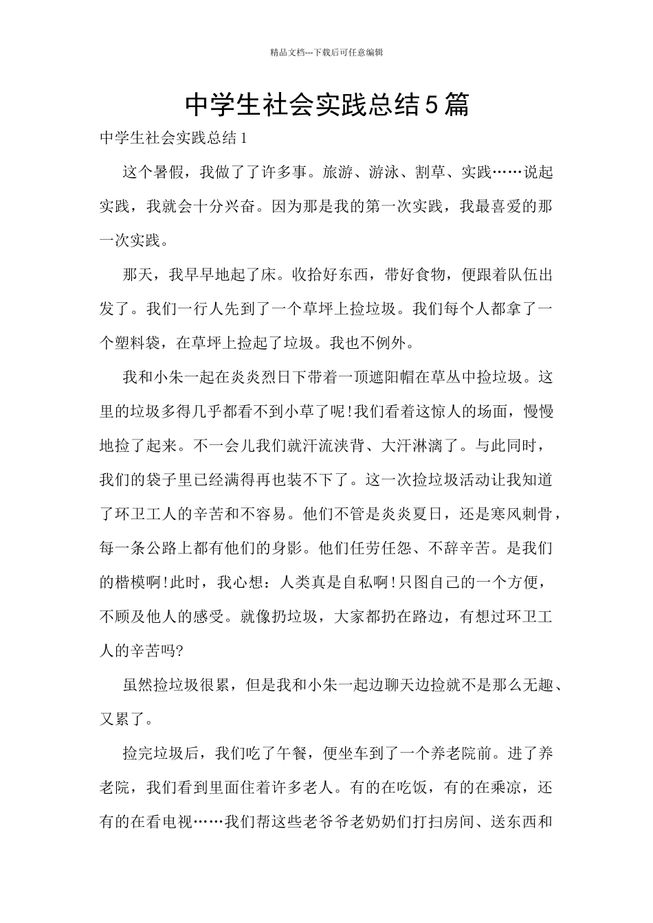 中学生社会实践总结5篇_第1页