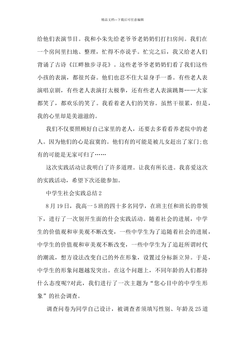 中学生社会实践总结5篇_第2页