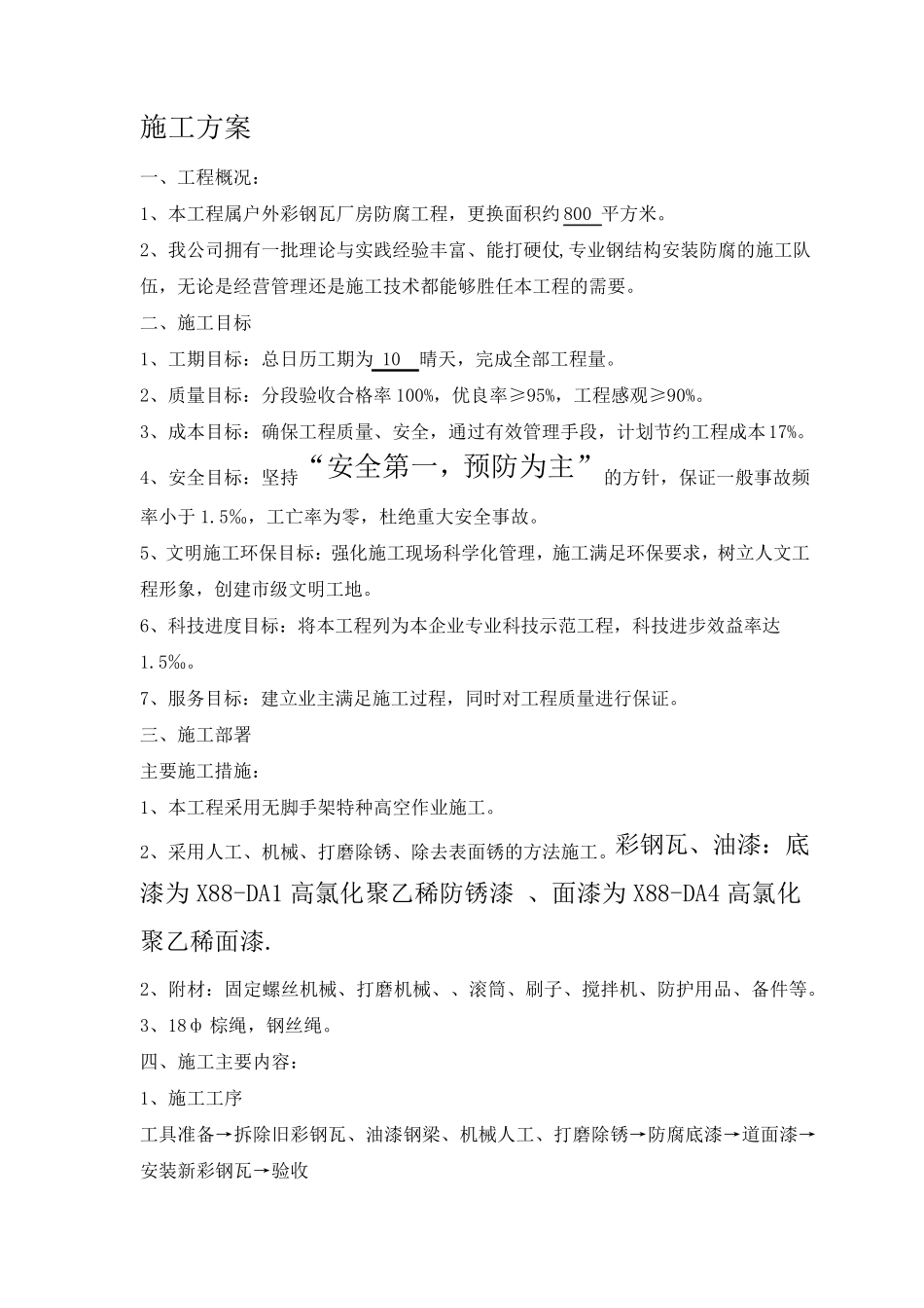 彩钢瓦厂房更换施工方案_第1页