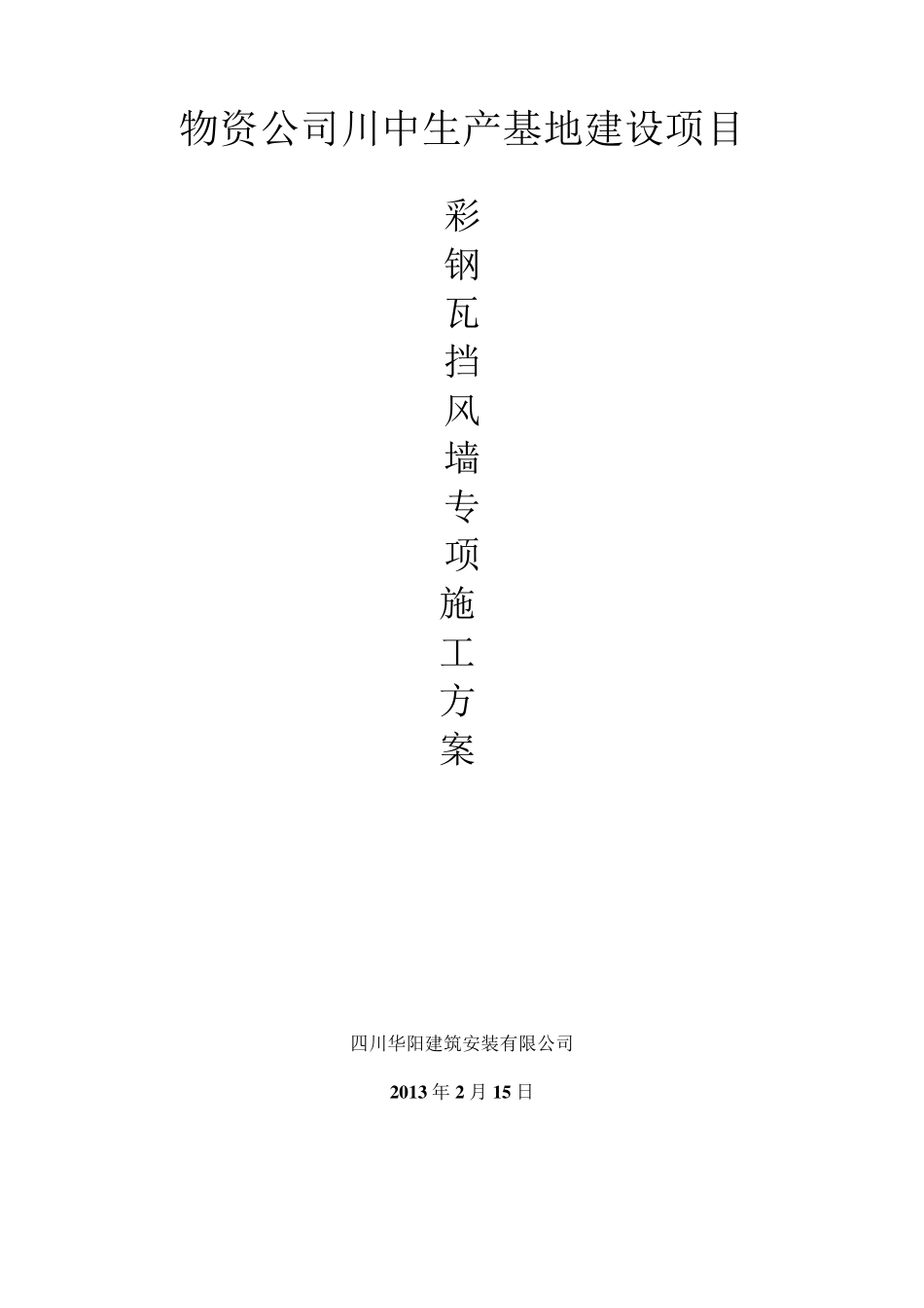 彩钢瓦安装施工方案_第1页