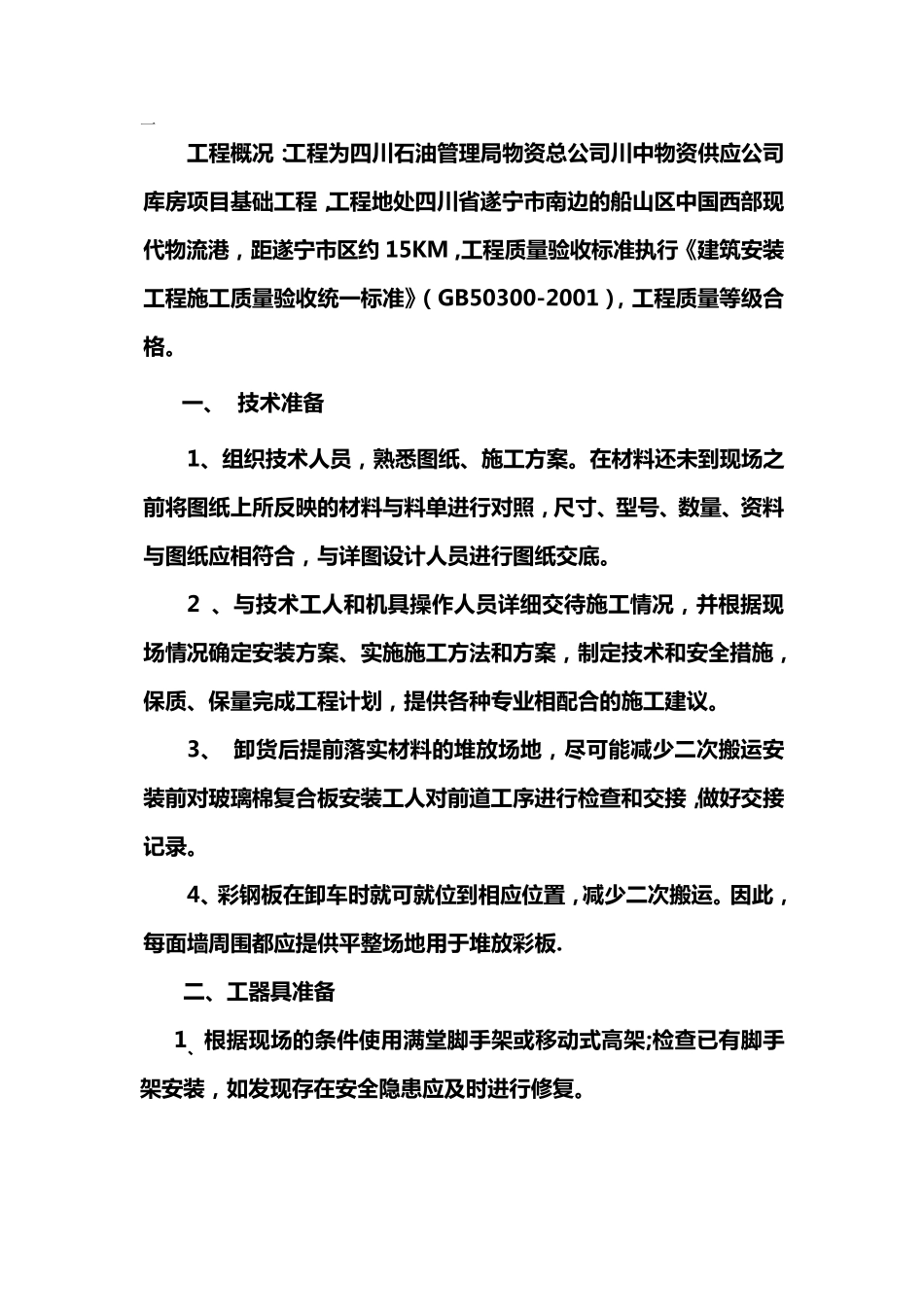 彩钢瓦安装施工方案_第2页