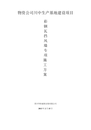 彩钢瓦安装施工方案