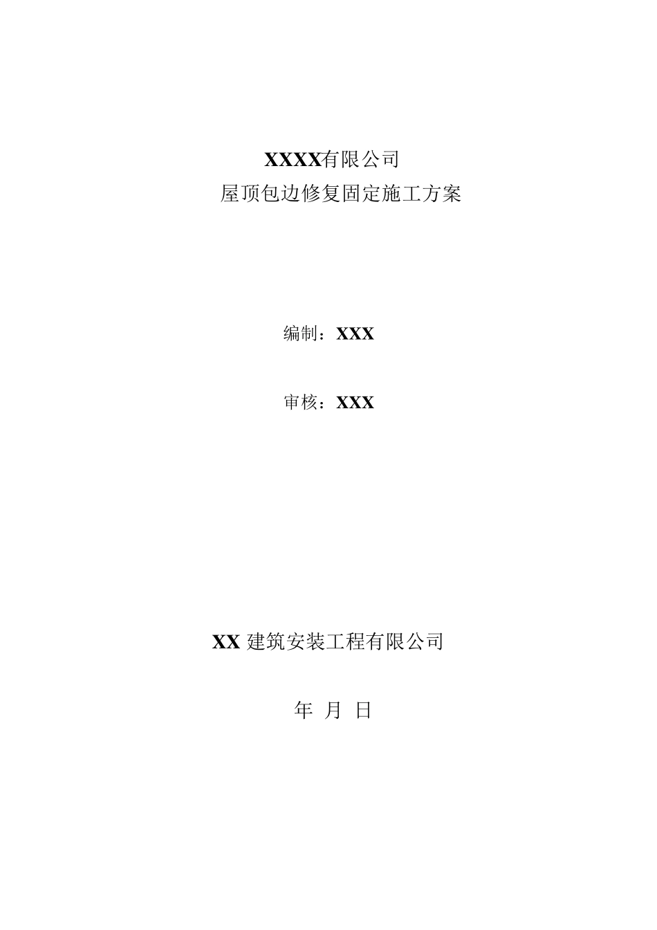 彩钢瓦屋面修复施工方案_第1页