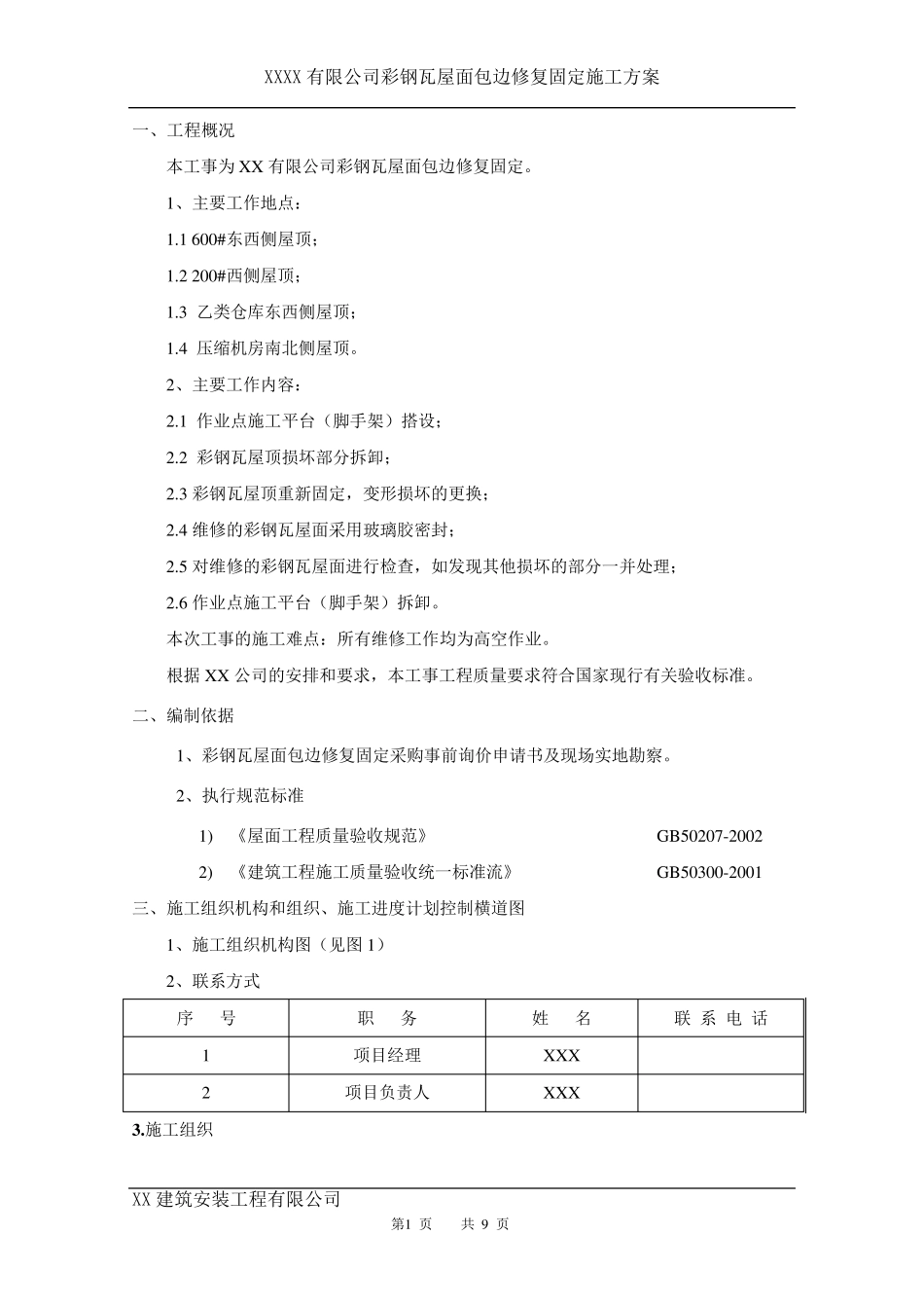 彩钢瓦屋面修复施工方案_第2页