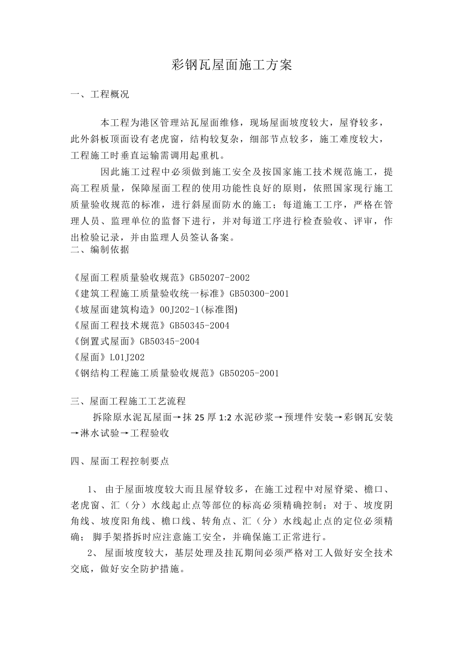 彩钢瓦屋面施工方案_第1页