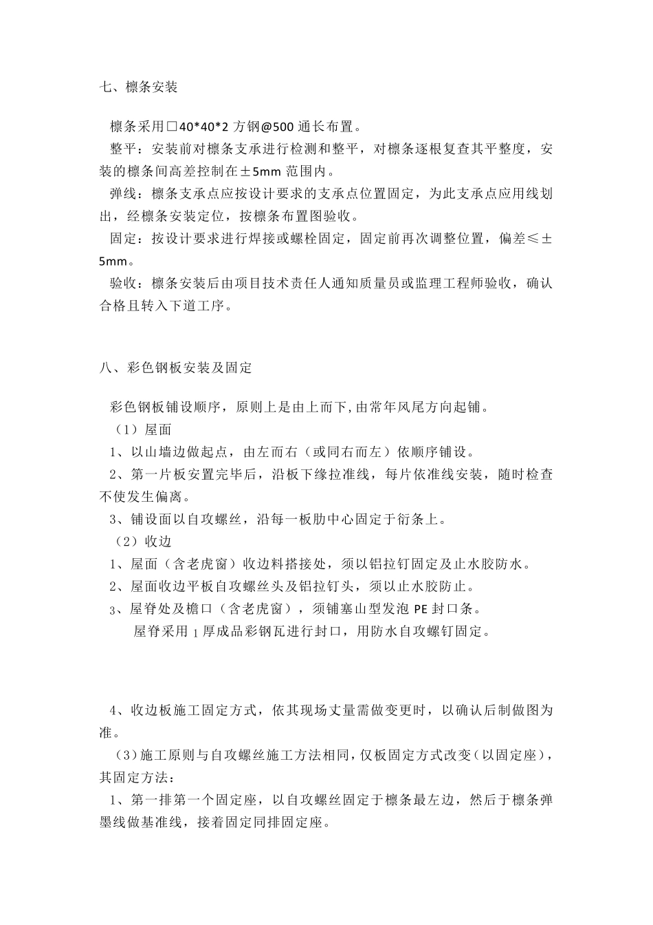 彩钢瓦屋面施工方案_第3页