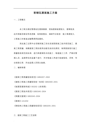 彩钢瓦屋面施工组织设计