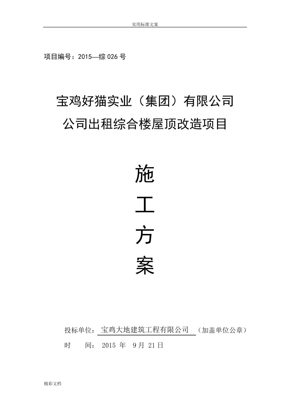 彩钢瓦屋面更换施工组织方案设计_第1页