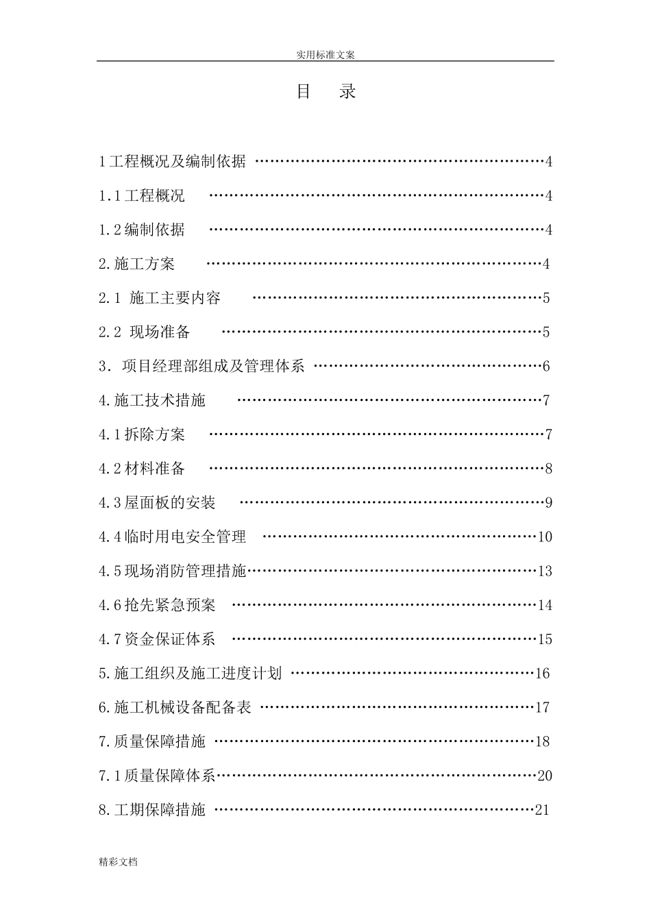 彩钢瓦屋面更换施工组织方案设计_第2页