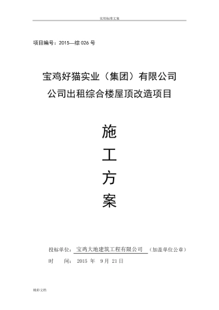 彩钢瓦屋面更换施工组织方案设计