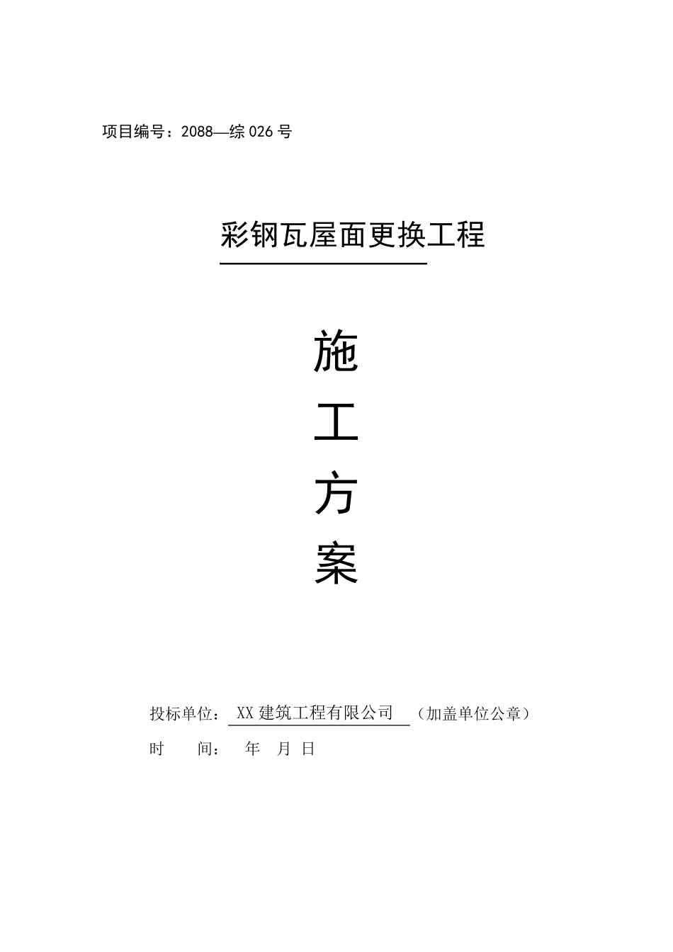 彩钢瓦屋面更换施工组织设计方案新版_第1页