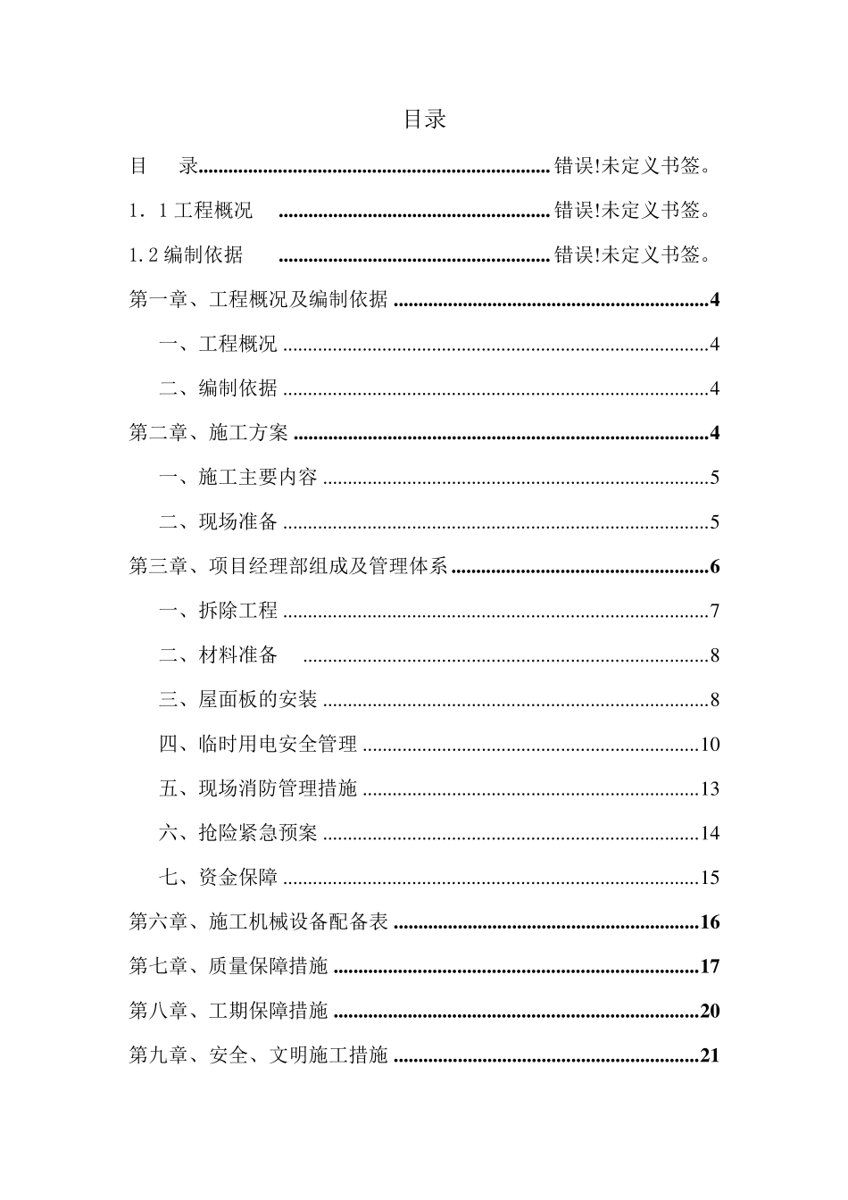 彩钢瓦屋面更换施工组织设计方案新版_第2页