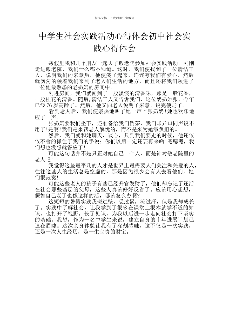 中学生社会实践活动心得体会初中社会实践心得体会_第1页