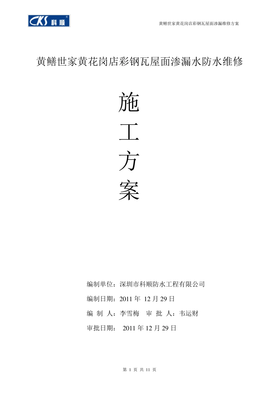 彩钢瓦屋面渗漏水维修施工方案_第1页