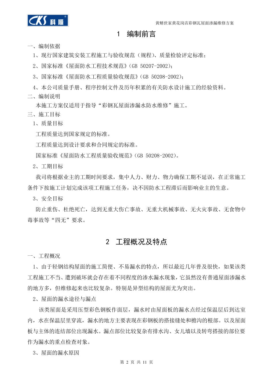 彩钢瓦屋面渗漏水维修施工方案_第2页