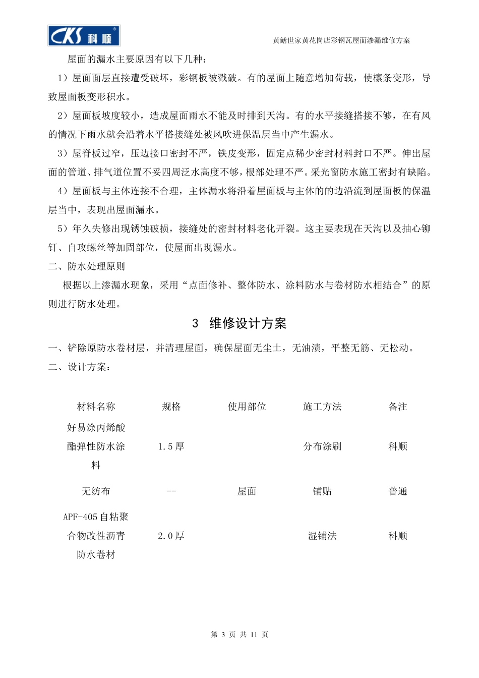 彩钢瓦屋面渗漏水维修施工方案_第3页