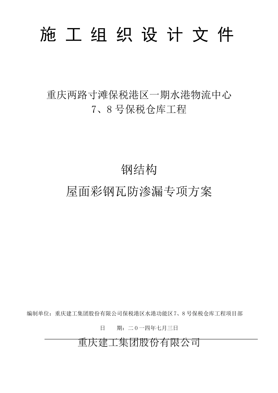 彩钢瓦屋面漏雨原因分析及防水施工方案_第1页