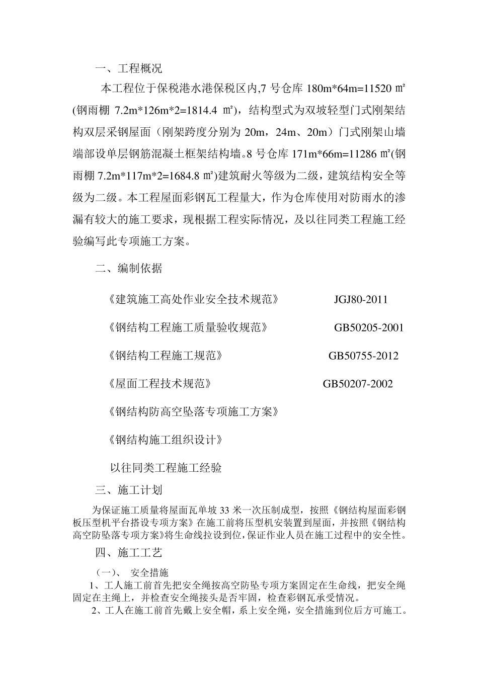 彩钢瓦屋面漏雨原因分析及防水施工方案_第3页