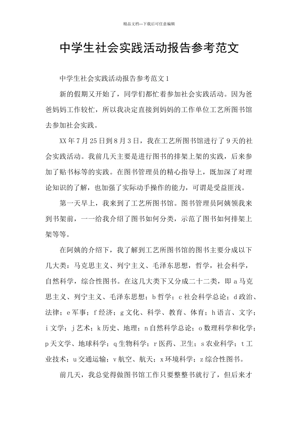 中学生社会实践活动报告参考范文_第1页