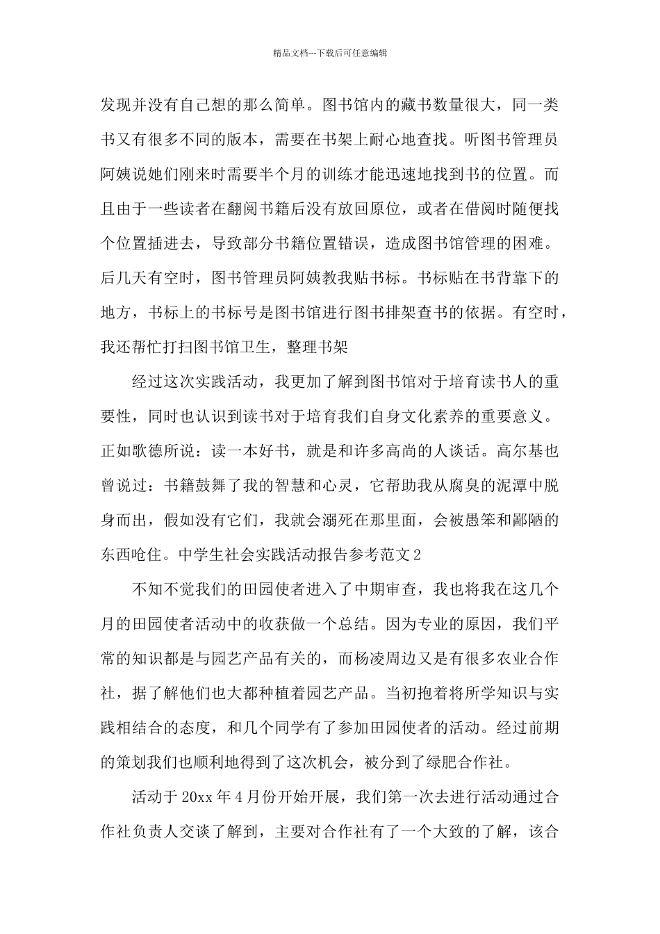 中学生社会实践活动报告参考范文_第2页