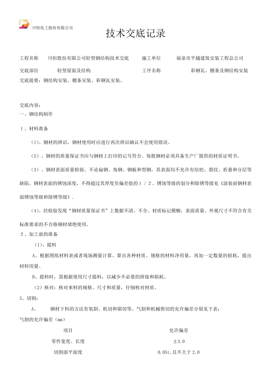 彩钢瓦技术交底_第1页