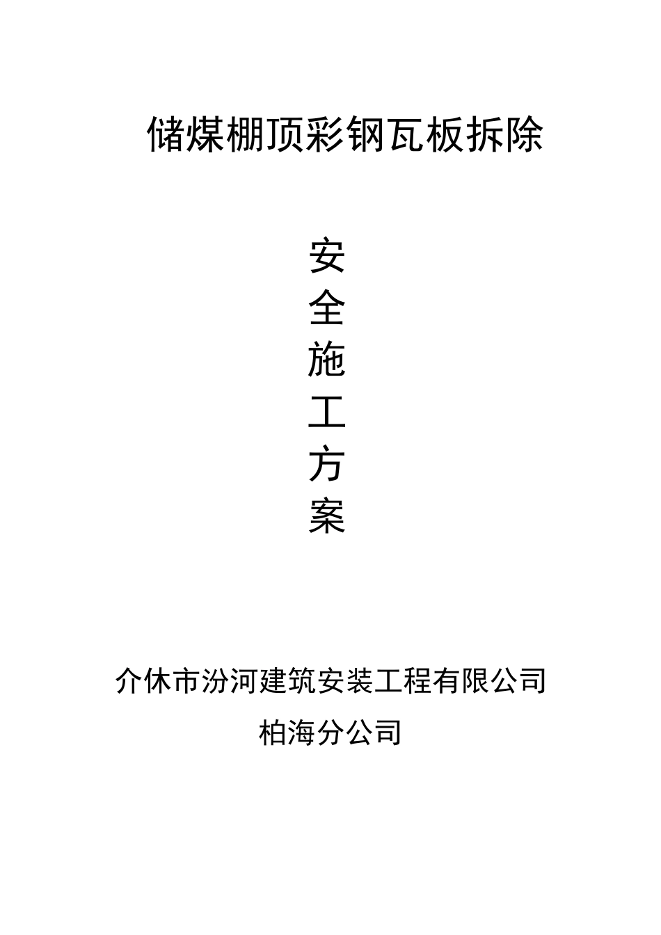 彩钢瓦拆除安全施工方案_第1页