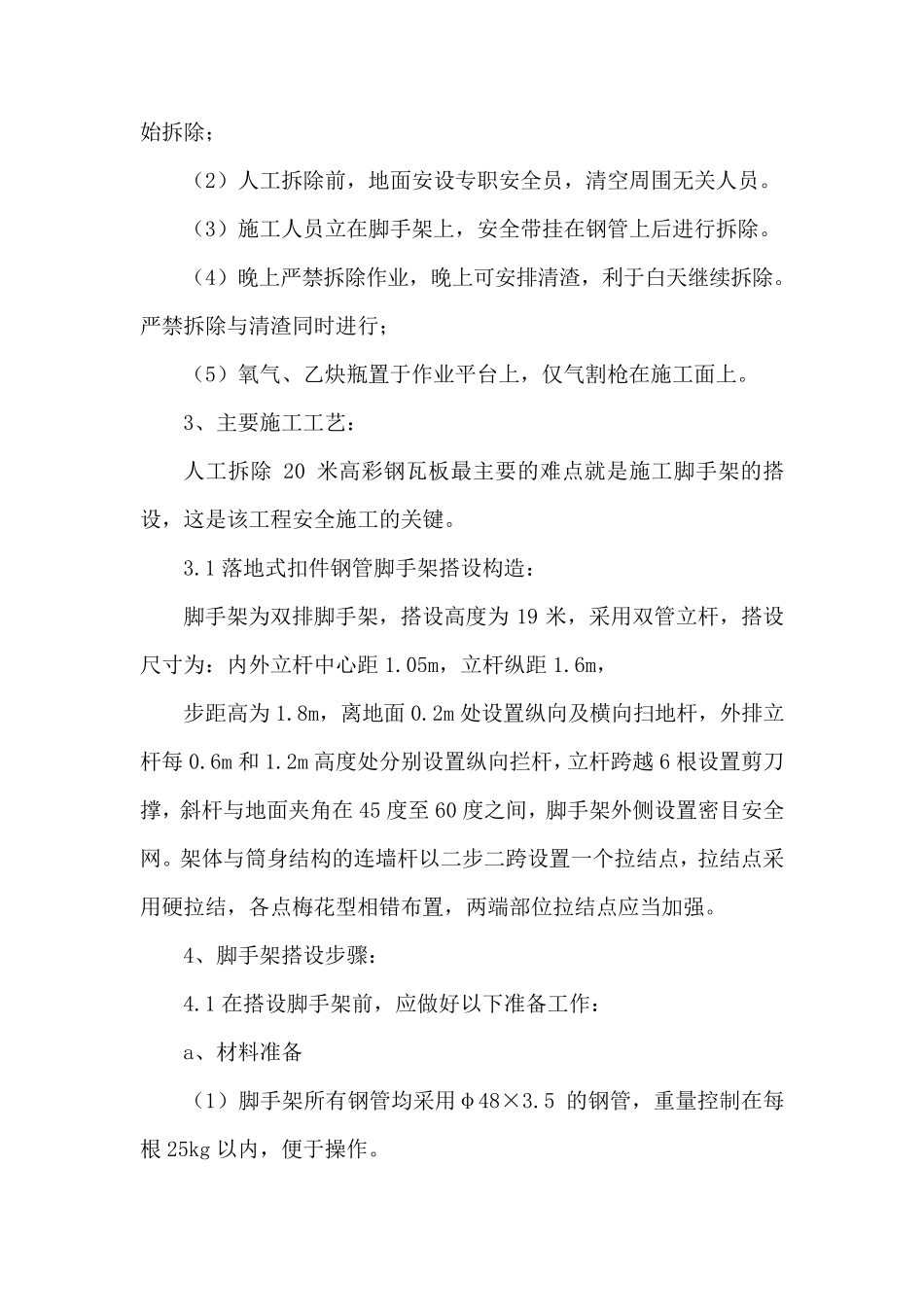 彩钢瓦拆除安全施工方案_第3页