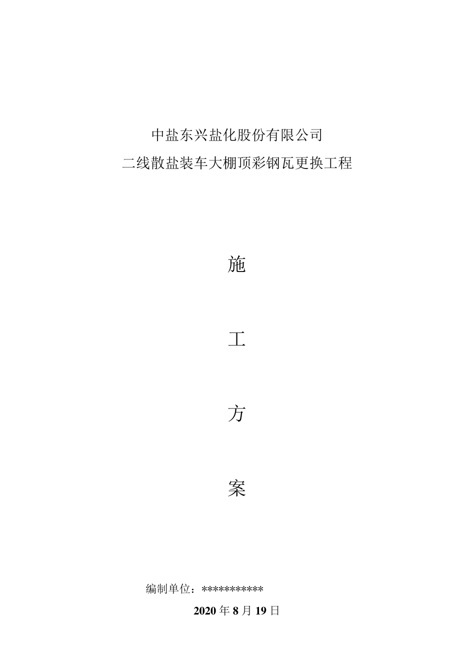 彩钢瓦更换施工方案_第1页