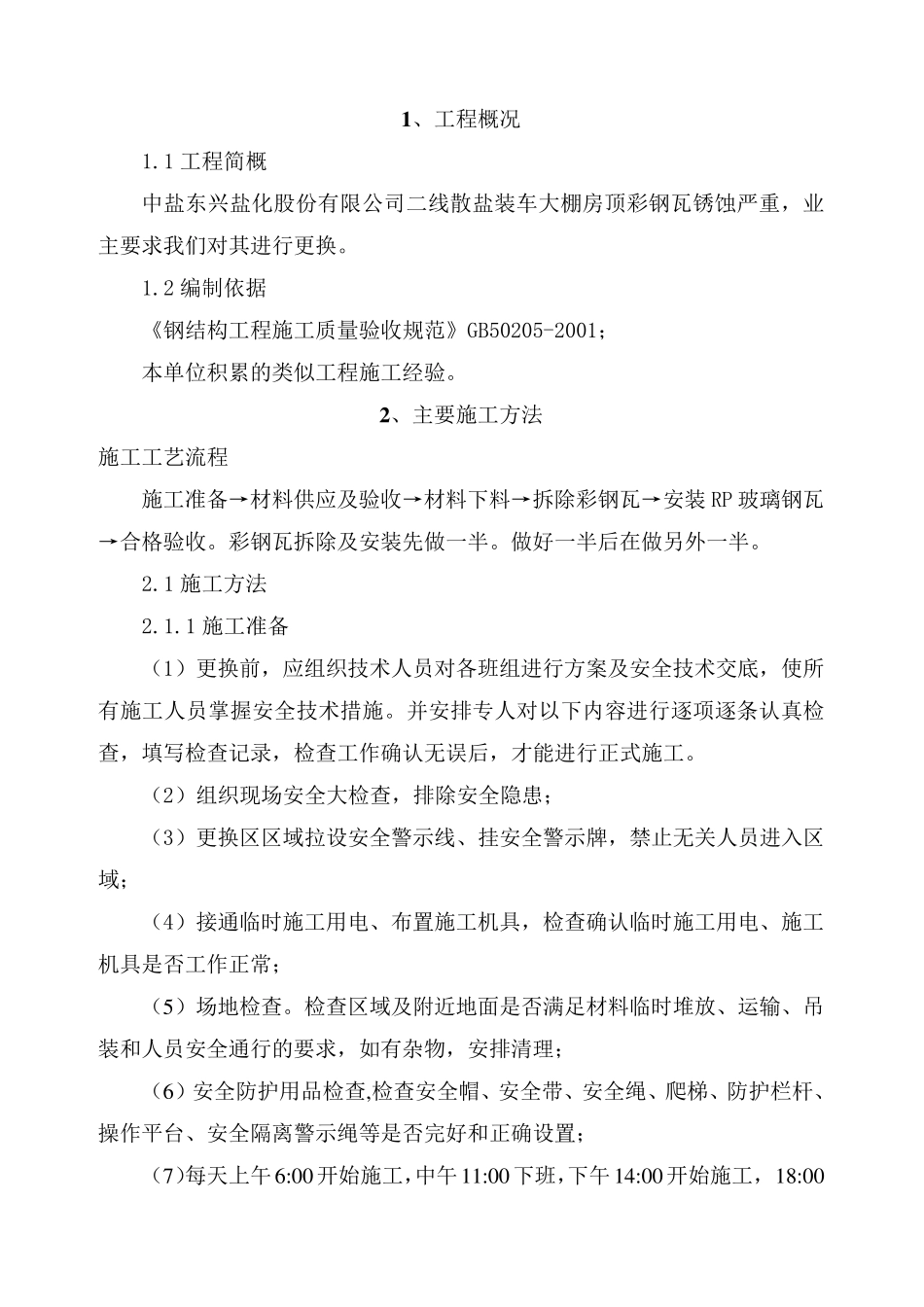 彩钢瓦更换施工方案_第3页