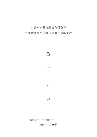 彩钢瓦更换施工方案
