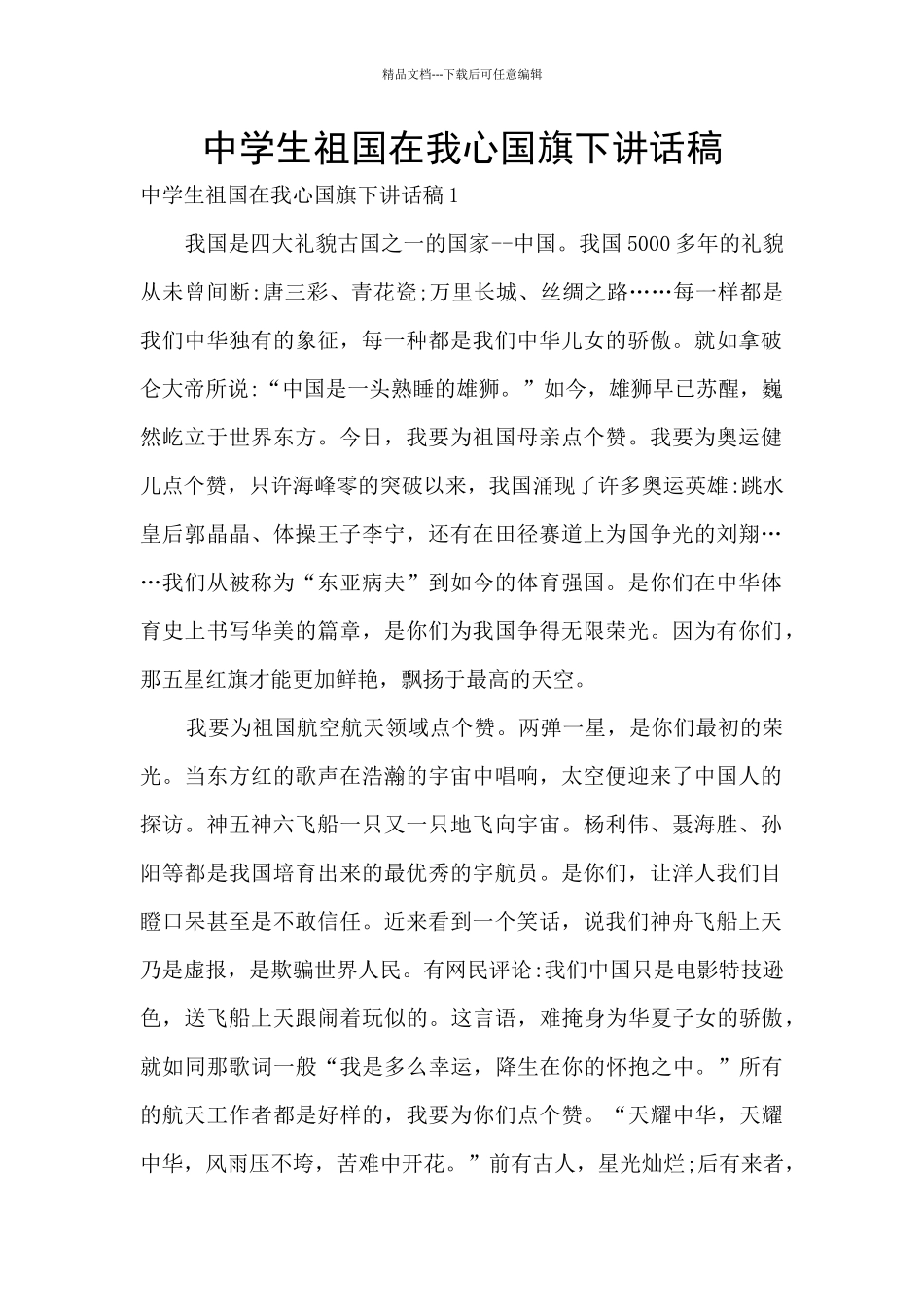 中学生祖国在我心国旗下讲话稿_第1页