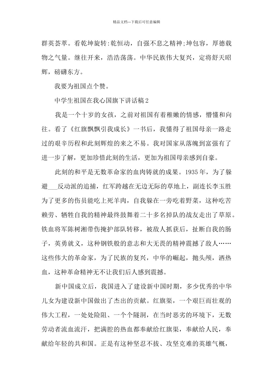 中学生祖国在我心国旗下讲话稿_第2页