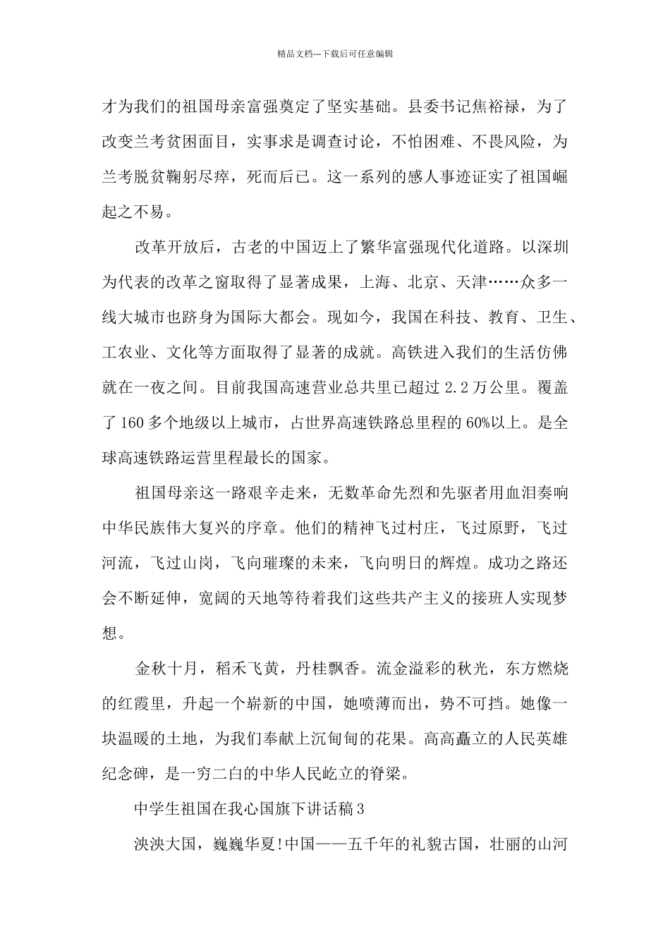 中学生祖国在我心国旗下讲话稿_第3页