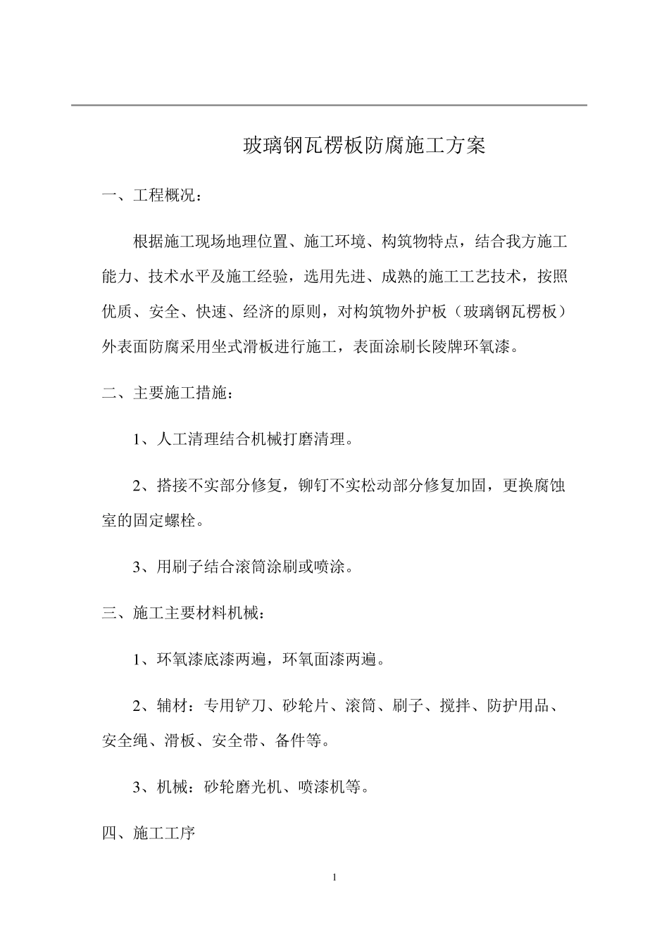 彩钢瓦除锈喷油漆防腐施工方案_第1页