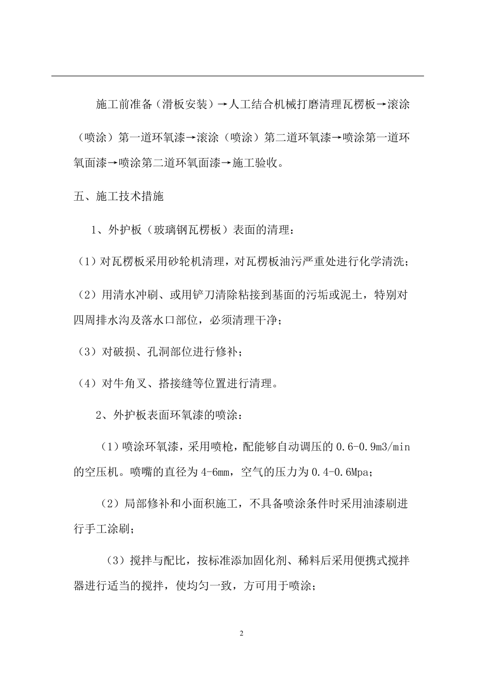 彩钢瓦除锈喷油漆防腐施工方案_第2页
