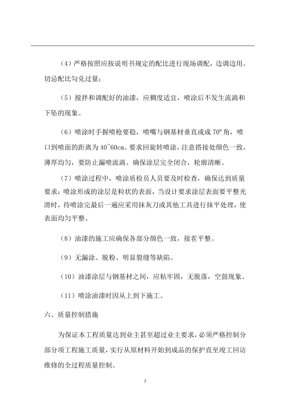 彩钢瓦除锈喷油漆防腐施工方案_第3页