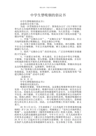 中学生禁吸烟的倡议书