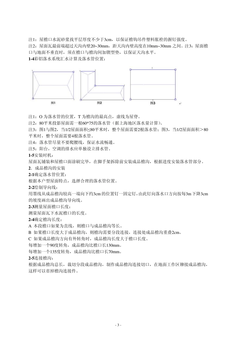 彩铝落水系统安装手册_第3页