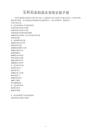 彩铝落水系统安装手册