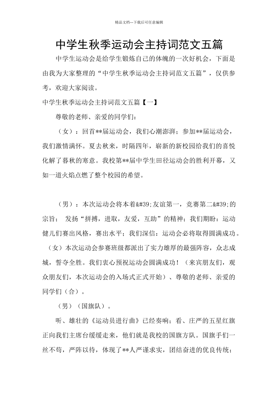 中学生秋季运动会主持词范文五篇_第1页