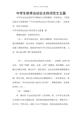 中学生秋季运动会主持词范文五篇