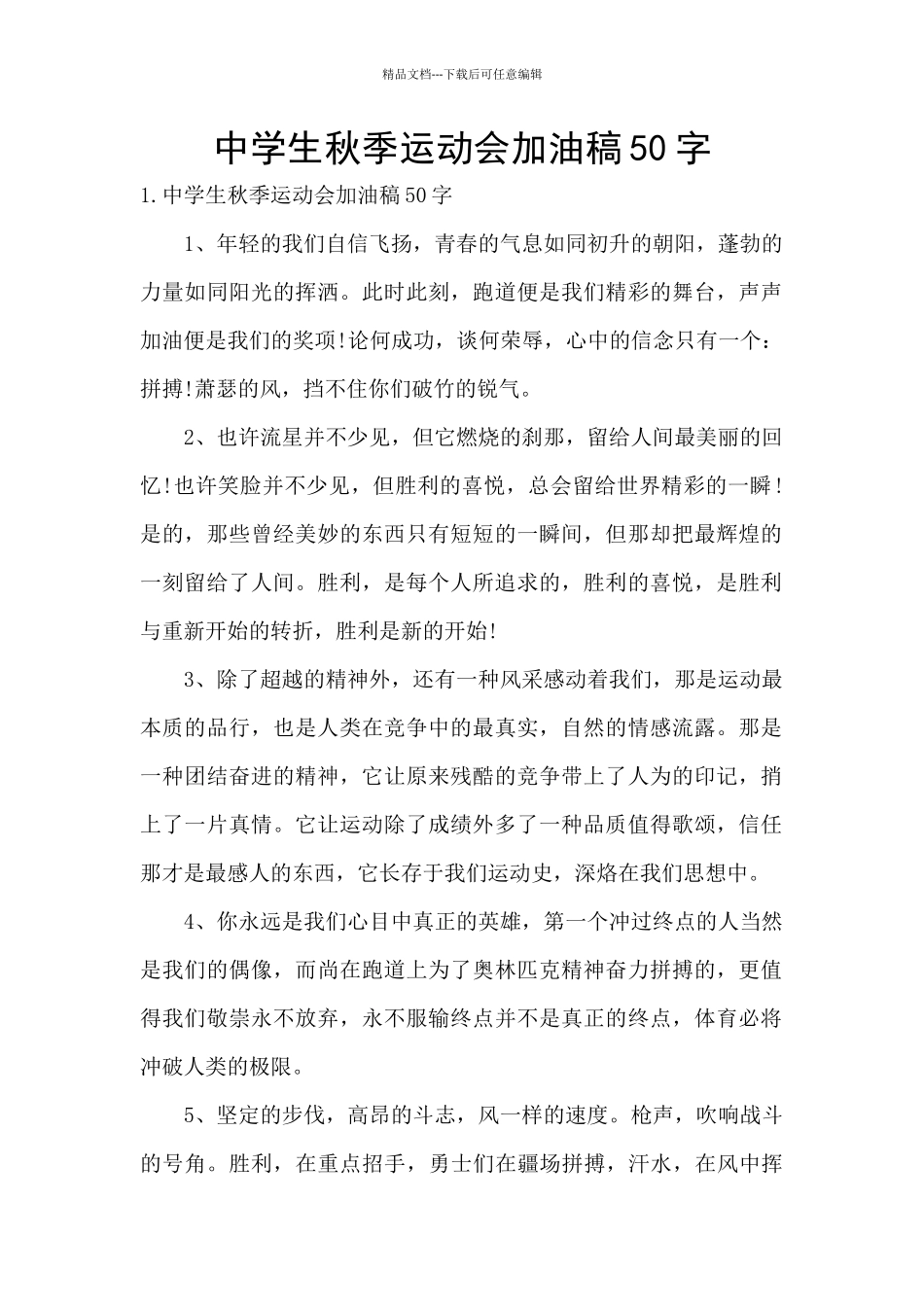 中学生秋季运动会加油稿50字_第1页