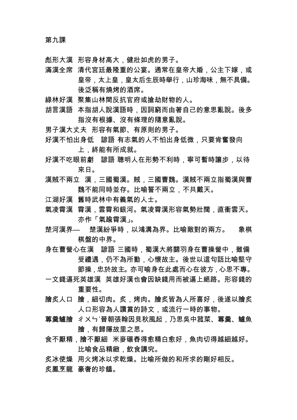 彪形大汉形容身材高大_第1页