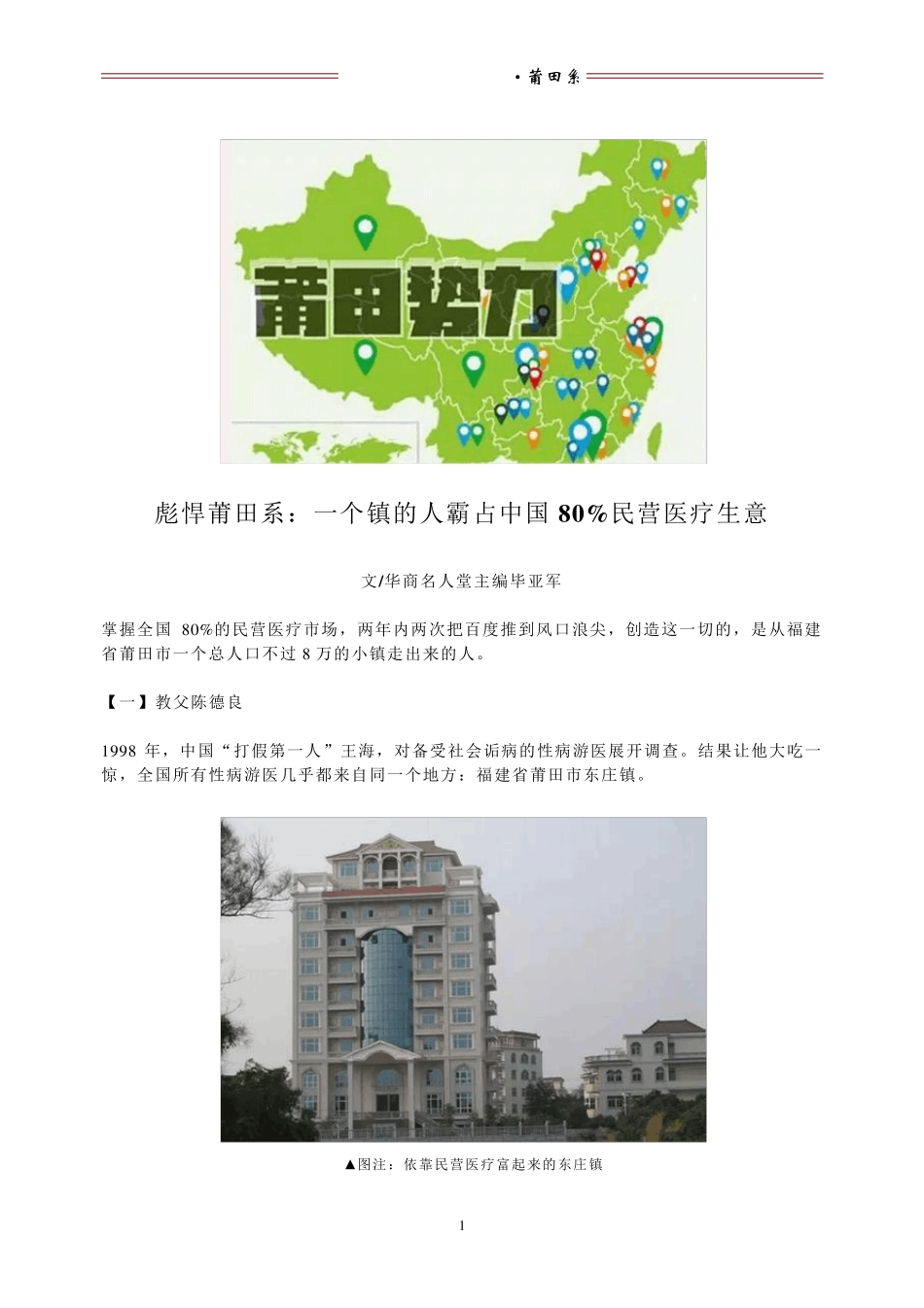 彪悍莆田系：一个镇的人霸占中国80%民营医疗生意_第1页