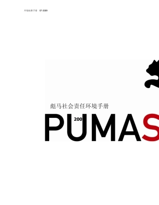 彪马社会责任环境手册