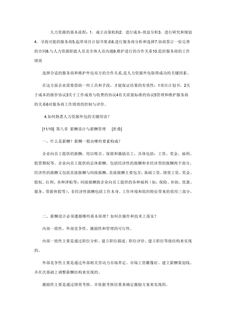 彭剑锋教材《人力资源管理概论》各章要点思考题参考答案_第2页